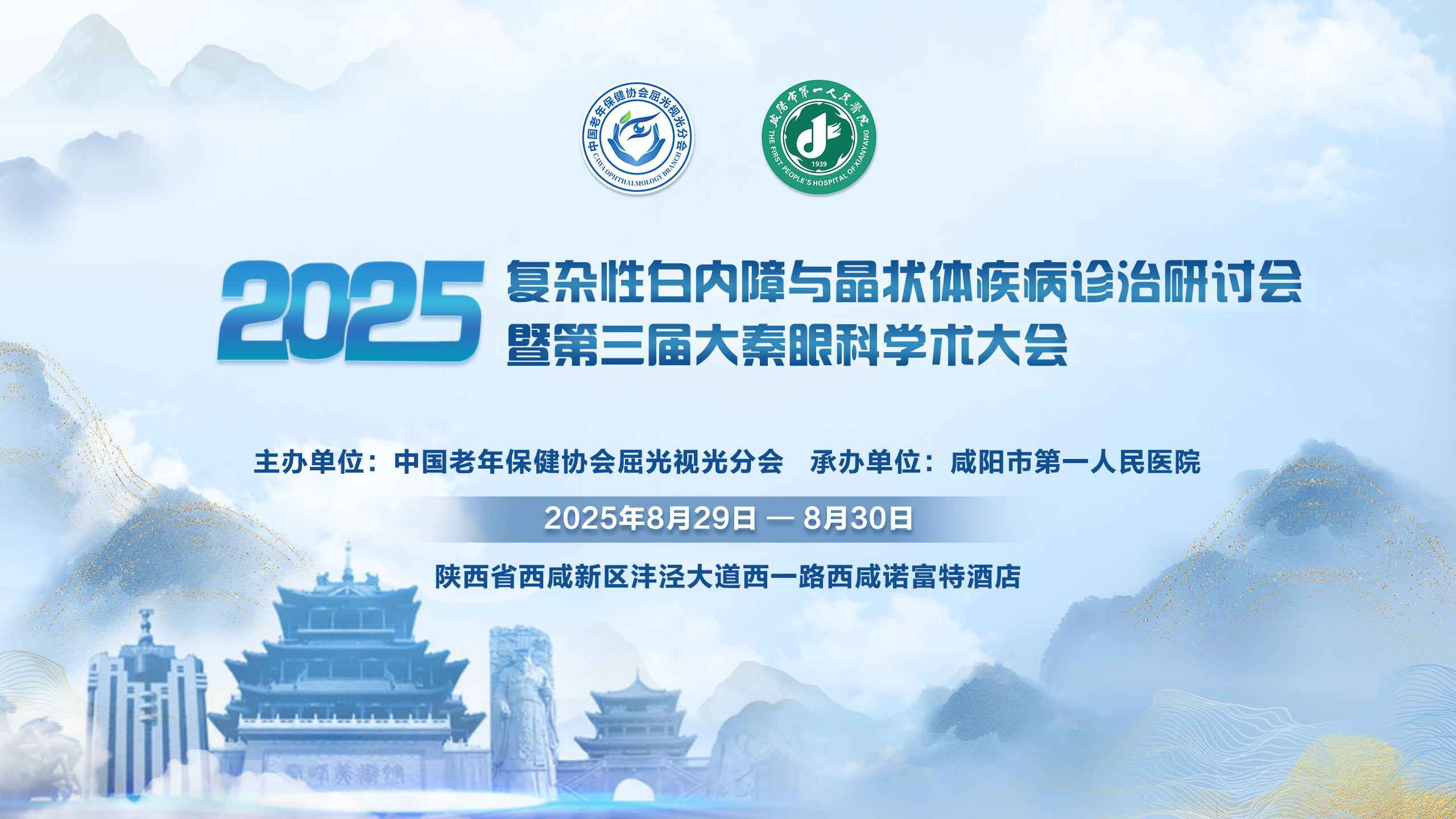 2025复杂性合内障与晶状体疾病诊治研讨会暨第三届大秦眼科学术大会的封面图