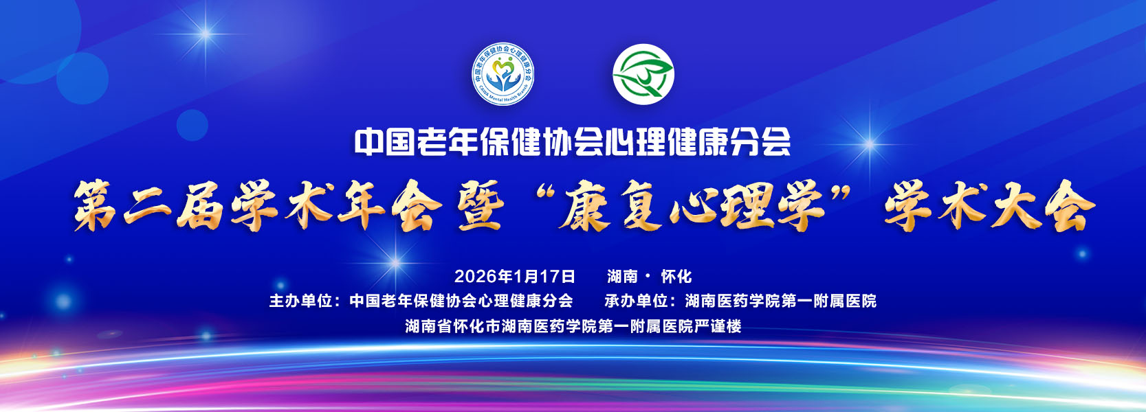中国老年保健协会心理健康分会第二届学术年会暨康复心理学学术大会的封面图