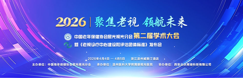 中国老年保健协会屈光视光分会第二届学术大会暨《老视诊疗中心建设与评估团体标准》发布会 的封面图